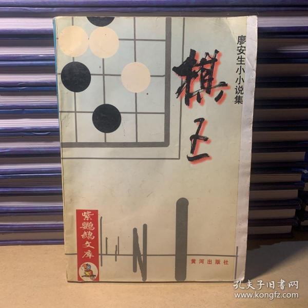 棋王 廖安生小小说集