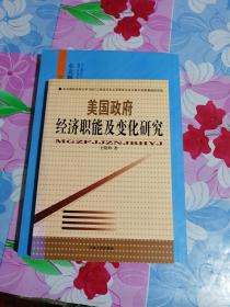 美国政府经济职能及变化研究