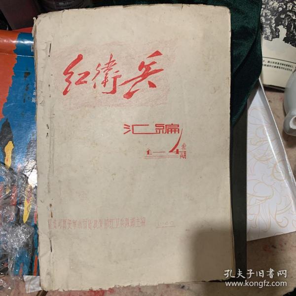 红卫兵汇编创刊号，合订本