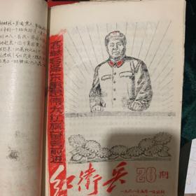 红卫兵汇编创刊号，合订本