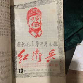 红卫兵汇编创刊号，合订本