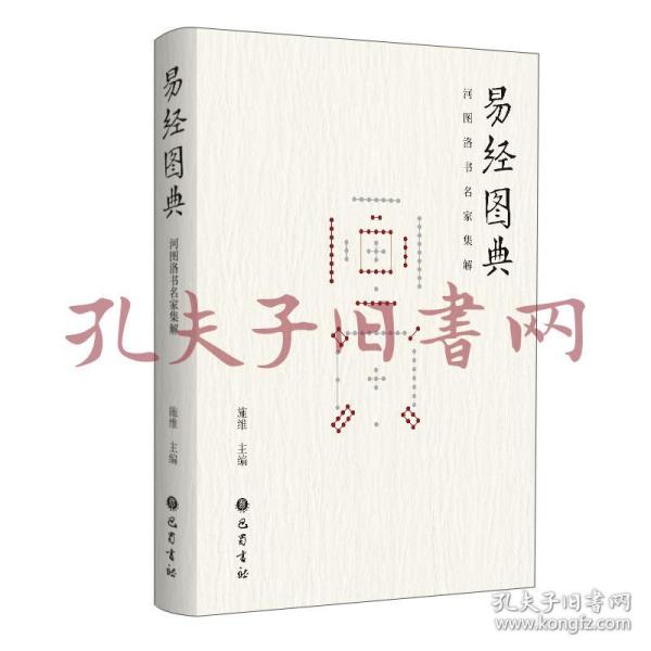 《易经图典：河图洛书名家集解》