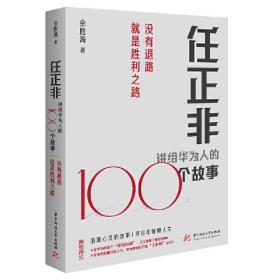 任正非讲给华为人的100个故事：没有退路就是胜利之路9787568070096正版新书