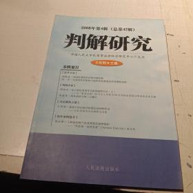 判解研究.2008年第4辑(总第42辑)