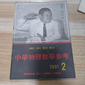 中学物理教学参考1991年二期