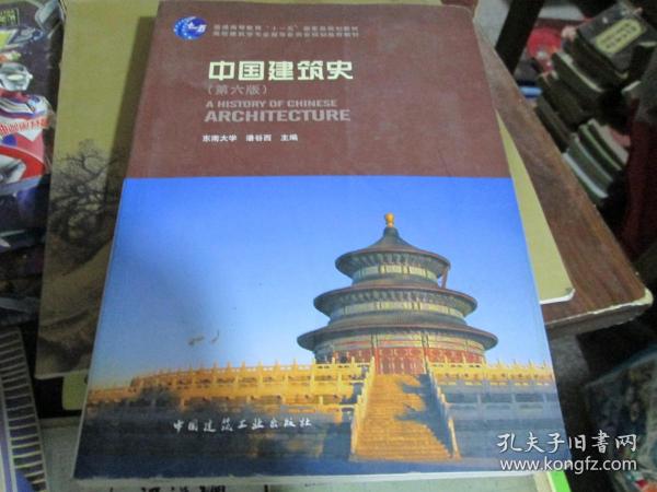 中国建筑史（第六版）