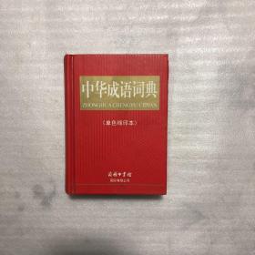 中华成语词典 : 单色缩印本