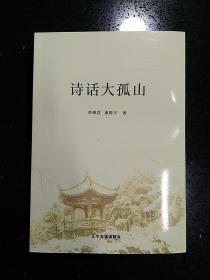 （签名本）·作者栾德君签赠本·《诗话大孤山》·2020·一版一印