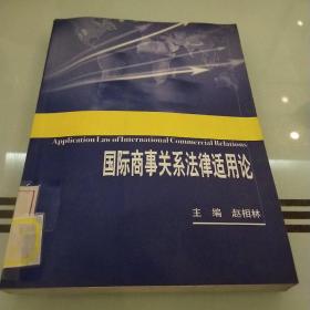 国际商事关系法律适用论