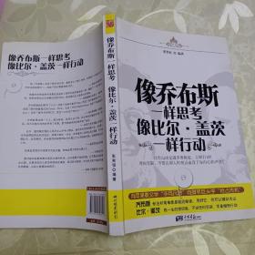 像乔布斯一样思考：像比尔·盖茨一样行动