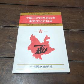 中国工农红军在云南革命文化史料选