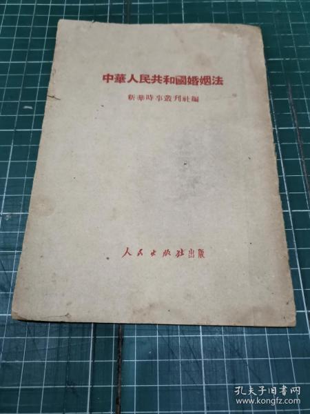 中华人民共和国婚姻法1950年