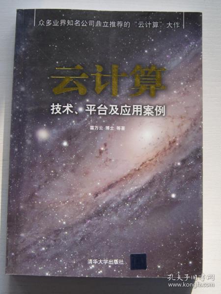 云计算：技术、平台及应用案例