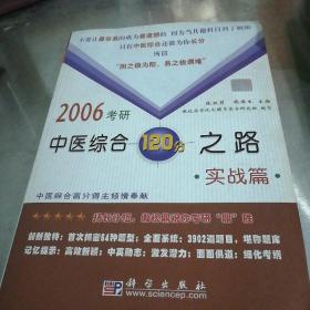 2006考研中医综合120分之路·实战篇