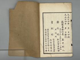 《菜根谭二卷》2册全 （明）洪自诚 撰、民国14年日本松山堂出版部发行上海扫叶山房代印出口、罕见中日印刷交流史料