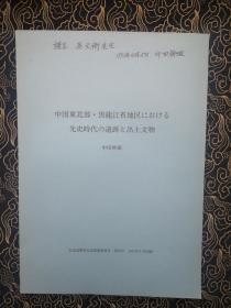 日文原版 中国东北部 黑龙江省地区にわける先史时代の遗迹と出土文物