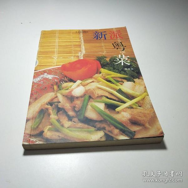 新派菜谱系列--粤菜美食