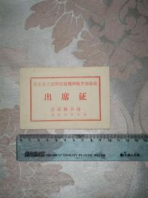 1976年出席证----淮安县工交财贸战线四级干部会议