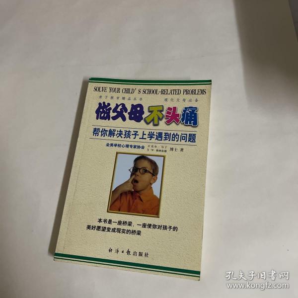 做父母不头痛：帮你解决孩子上学遇到的问题