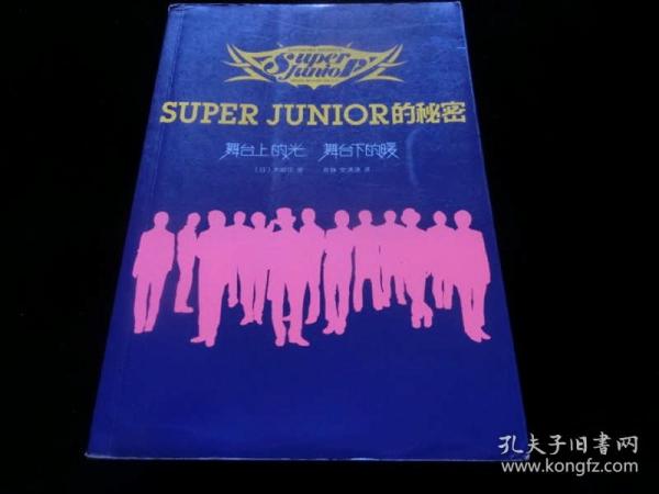 Super Junior的秘密(舞台上的光,舞台下的暖)