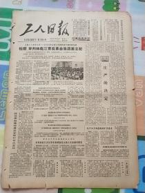 工人日报1980年9月30日