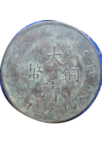 大清铜币丁未年 二十文(背逆160度)铜元