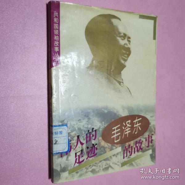 伟人的足迹：毛泽东的故事