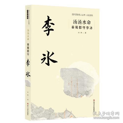 四川历史名人丛书小说系列：汤汤水命.秦蜀郡守李冰9787541156281