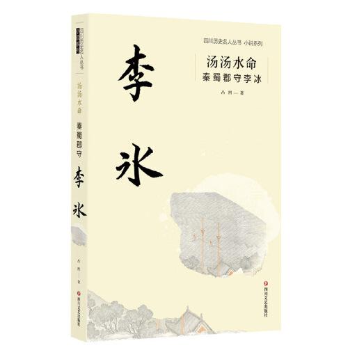 四川历史名人丛书小说系列：汤汤水命.秦蜀郡守李冰9787541156281