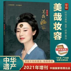 最中国文化系列 美哉妆容  《中华遗产》2021年增刊