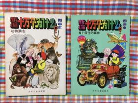 （两册合售）新编十万个为什么图画本 -动物朋友、我们周围的事物