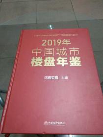 2019年中国城市楼盘年鉴