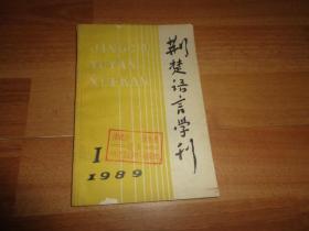 荆楚语言学刊 1989年第1期