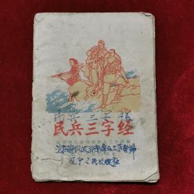 1963年《民兵三字经》（1版1印）沈阳部队政治部群众工作部 编，李林祥、刘鸿志 插图，辽宁人民出版社 出版