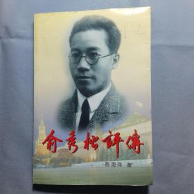 俞秀松评传（品相如图，介意慎拍，全网唯一）