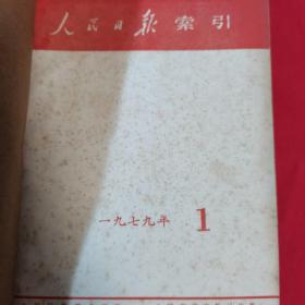 人民日报 索引 3册 1974.1977.1979年1～12月