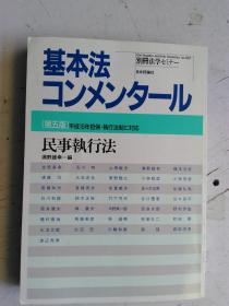 日文原版 别册法学セミナー 基本法コンメンタール 民事執行法 第五版 平成15年執行法制に対応