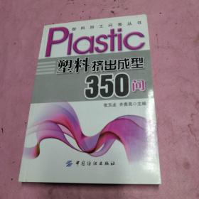 塑料挤出成型350问