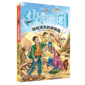 “少年科考团”丛书，科普探险主题，沙漠考古、航海旅行、深山探秘、北极探险