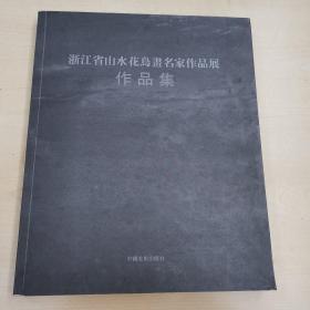 浙江省山水花鸟画名家作品展