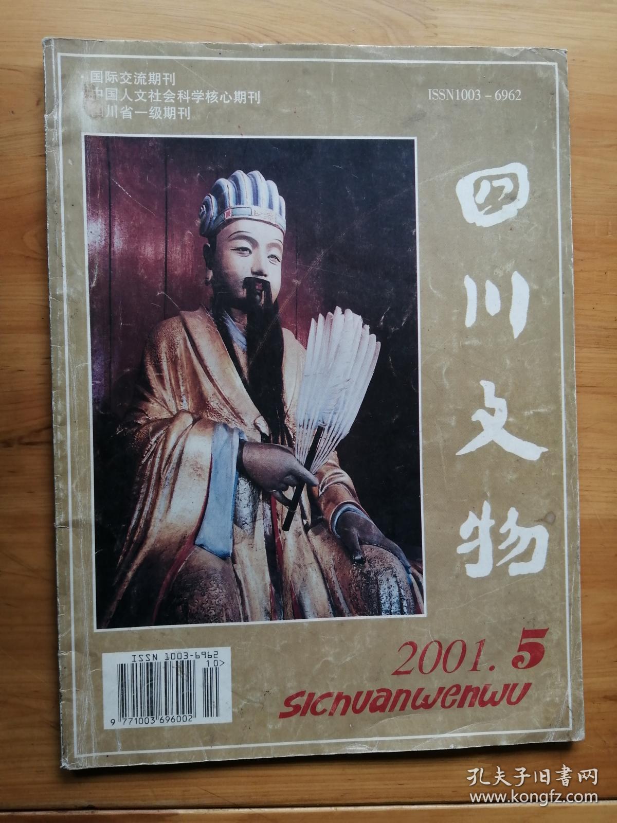 四川文物杂志2001/5期  8.5品