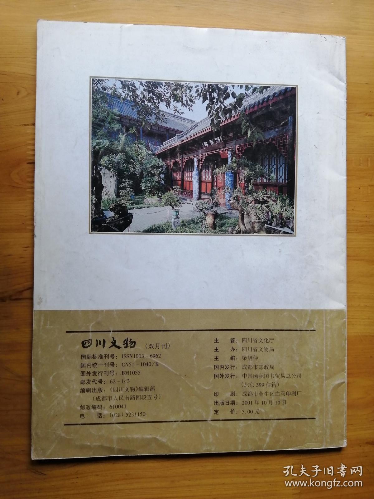 四川文物杂志2001/5期  8.5品