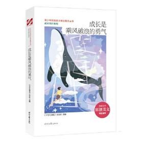 【正版全新】青少年校园美文精品集萃丛书·成长同行系列：成长是乘风破浪的勇气