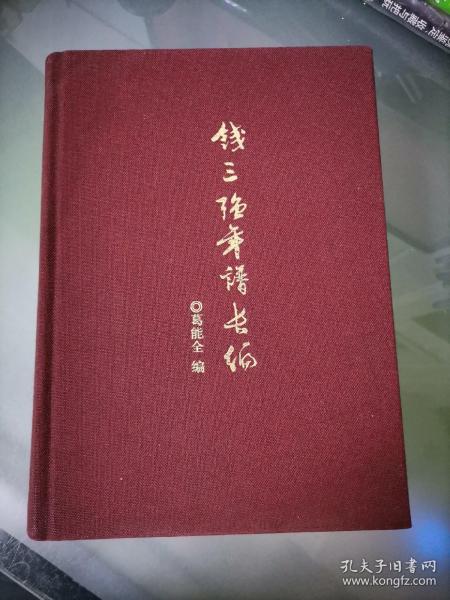 钱三强年谱长编