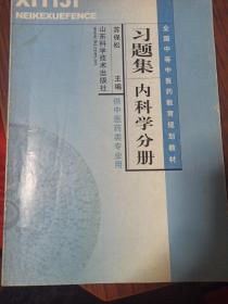 习题集 内科学分册