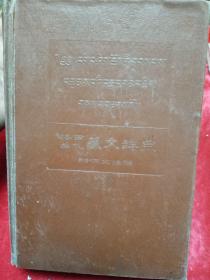 格西曲札 藏文辞典(藏文)[附汉文注解）