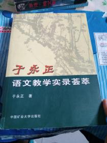 于永正语文教学实录荟萃