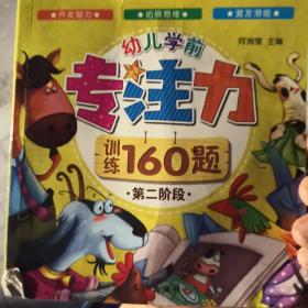 3-6岁：幼儿学前专注力训练160题（套装共4册）