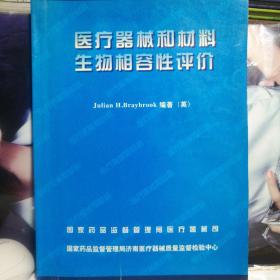 医疗器械和材料生物相容性评价