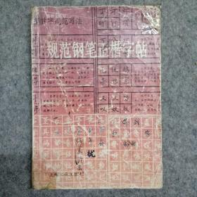 规范钢笔正楷字帖